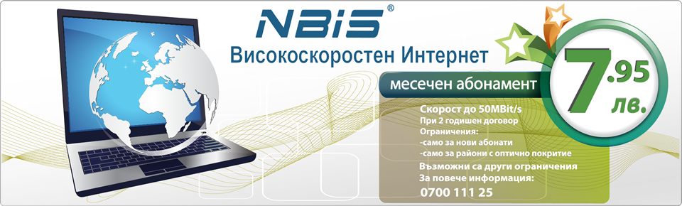 Интернет до 50MBit за 7.95лв. на месец